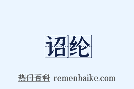 诏纶是什么意思的图片